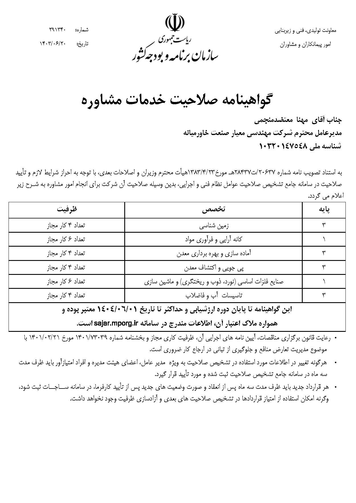 گواهینامه صلاحیت خدمات مشاوره 