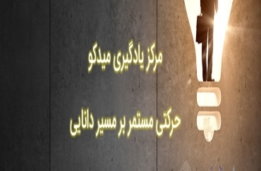 مرکز یادگیری میدکو حرکتی مستمر بر مدار دانایی