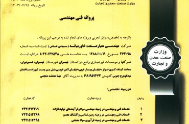 کسب پروانه فنی مهندسی